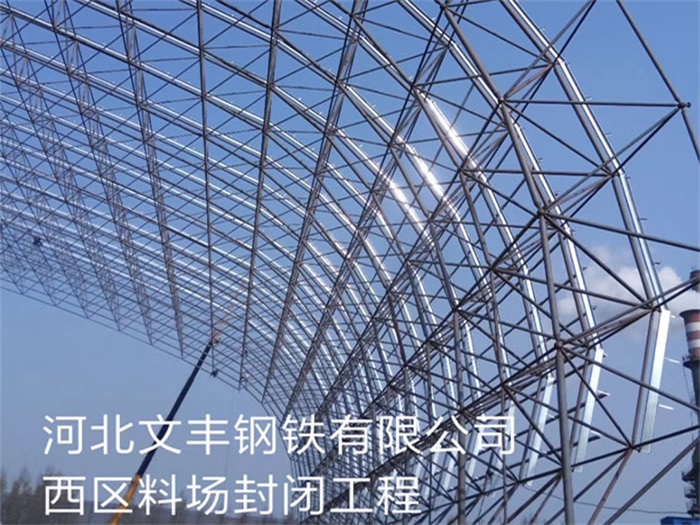 大石桥钢铁有限公司西区料场封闭工程